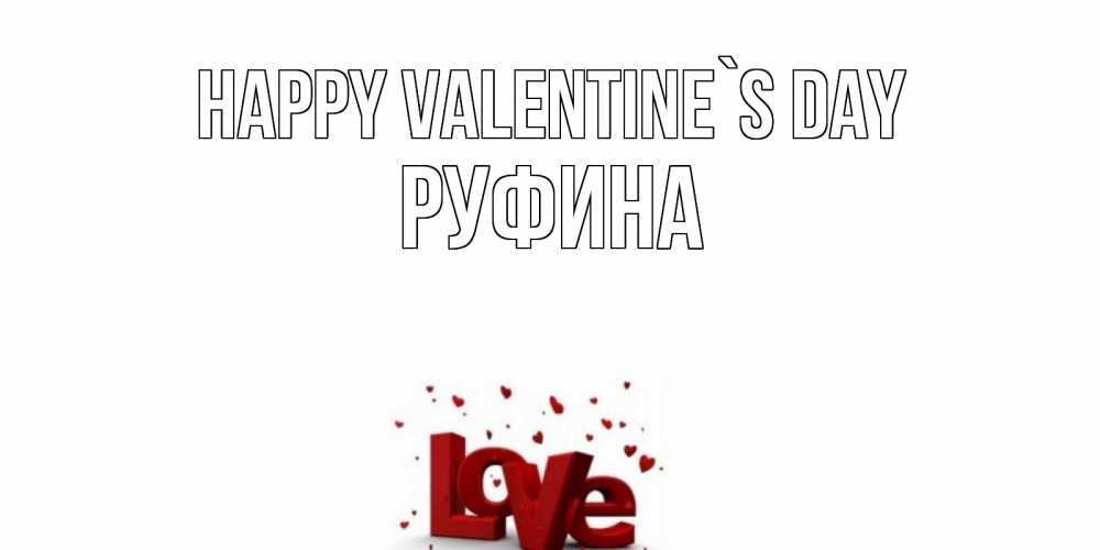 Greetings card с именем, Руфина Happy Valentine`s Day у нас на сайте можно подписать открытку именем онлайн Greetings with text for free download 